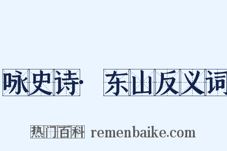 咏史诗·东山反义词是什么意思的图片
